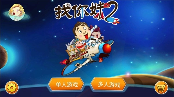 找你妹2正版图1