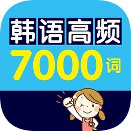 韩语高频7000词