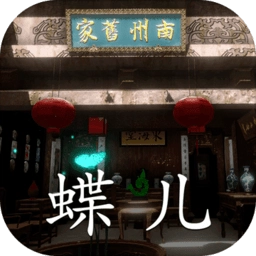 孙美琪疑案徽州古宅蝶儿官方版