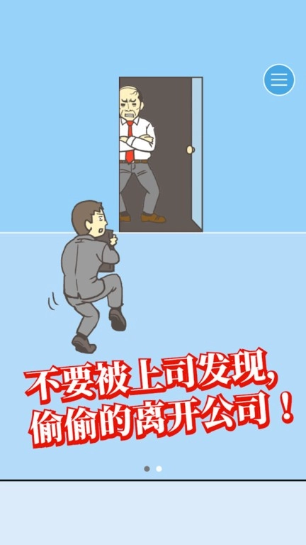 逃离公司小游戏图3