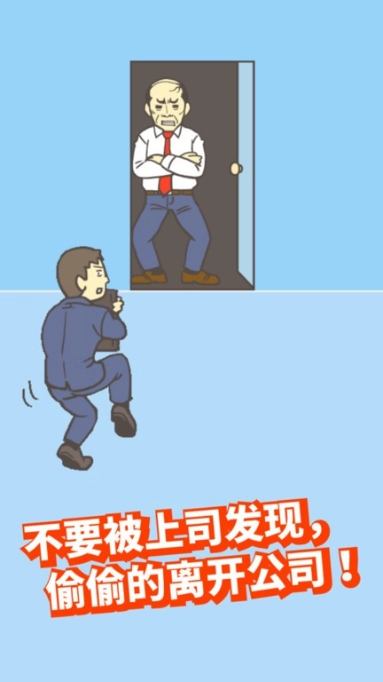 逃离公司小游戏图4