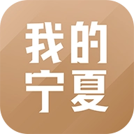 我的宁夏2026最新版