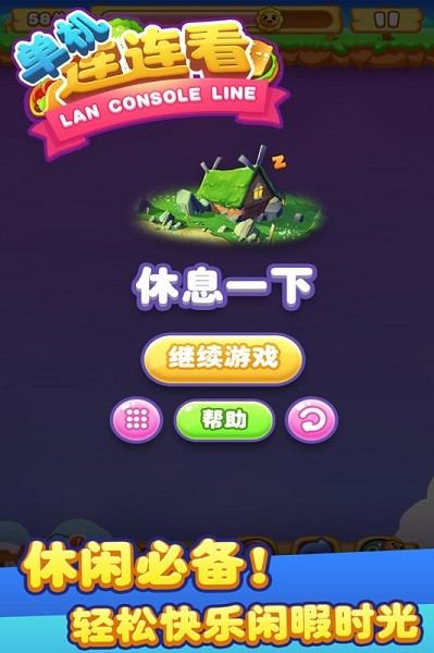 单机连连看免费版(4)