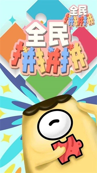 全民拼拼拼图1