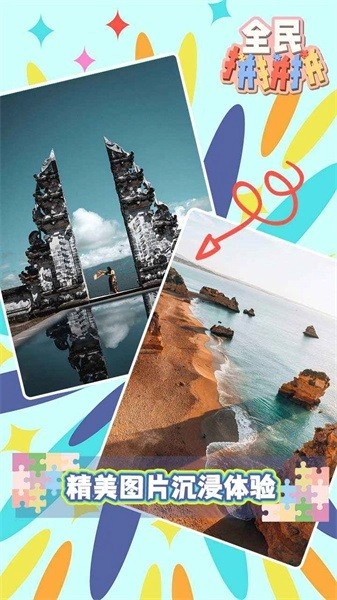 全民拼拼拼图4