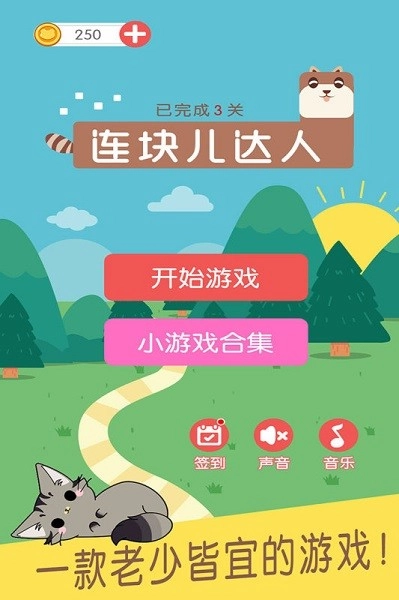 连块儿达人游戏图3