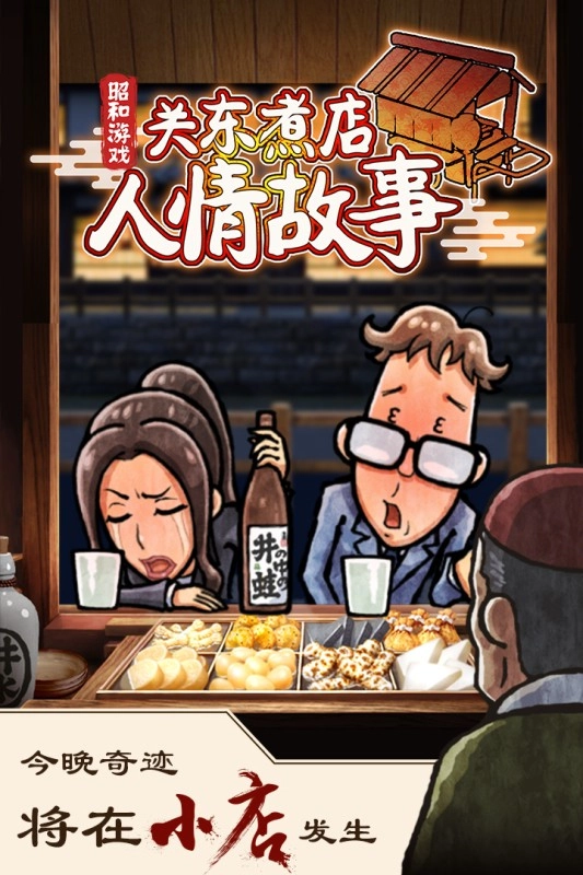 关东煮店人情故事中文版图4