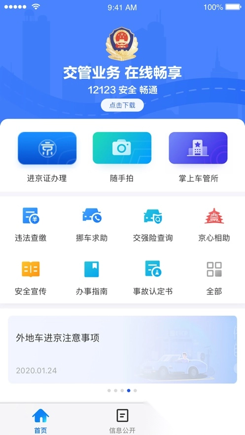 北京交警安装图1