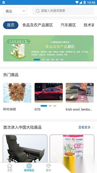 中国国际进口博览会手机客户端图3