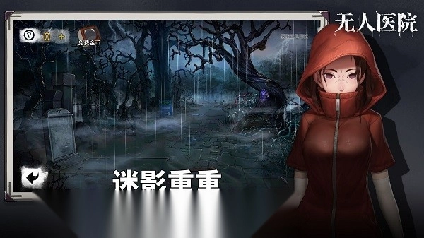 密室逃脱无人医院(密室逃脱绝境系列9无人医院)截图3