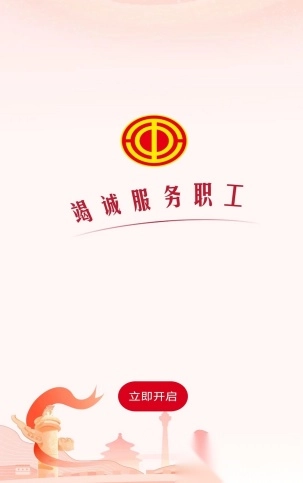 职工之家正版手机下载