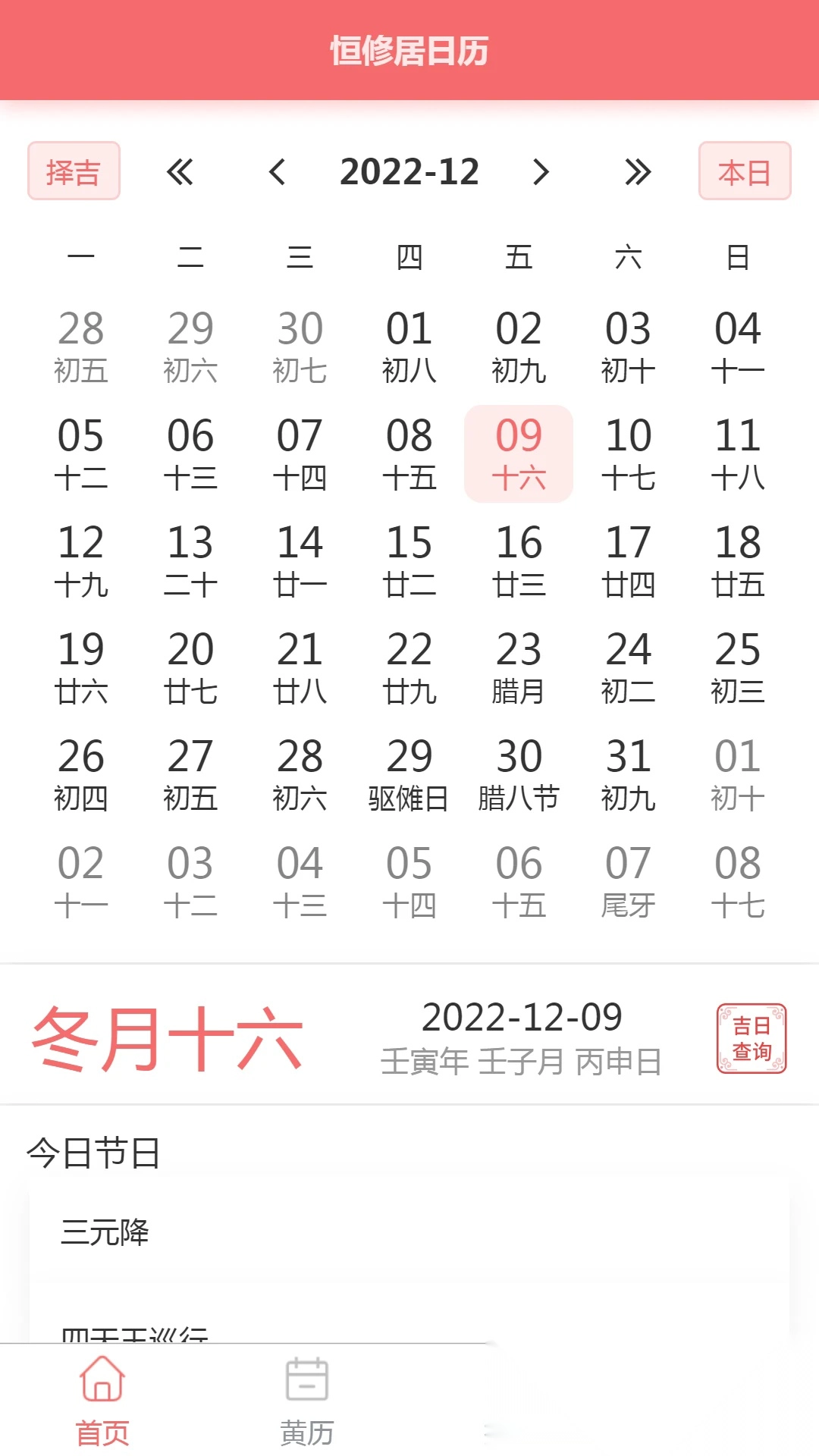 恒修居日历软件图1
