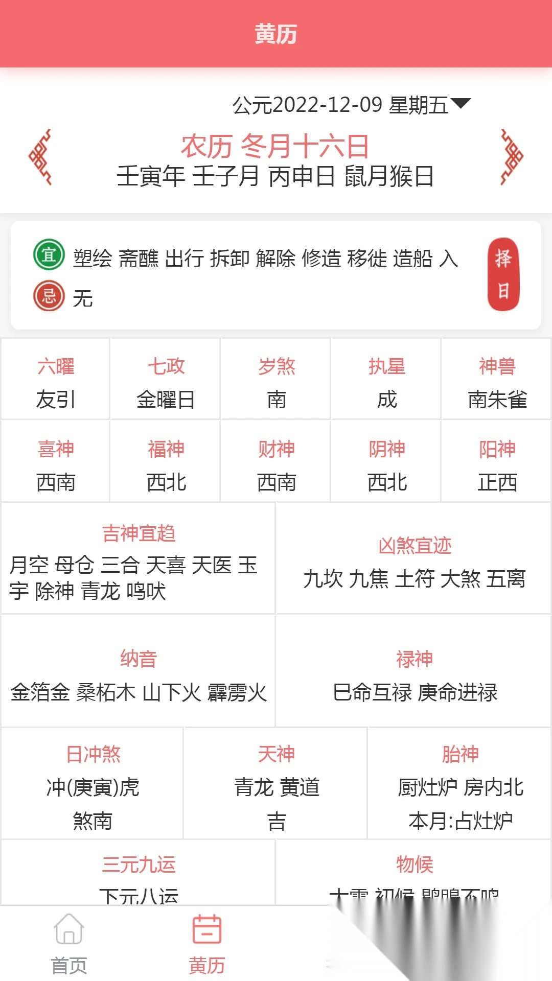 恒修居日历软件图2
