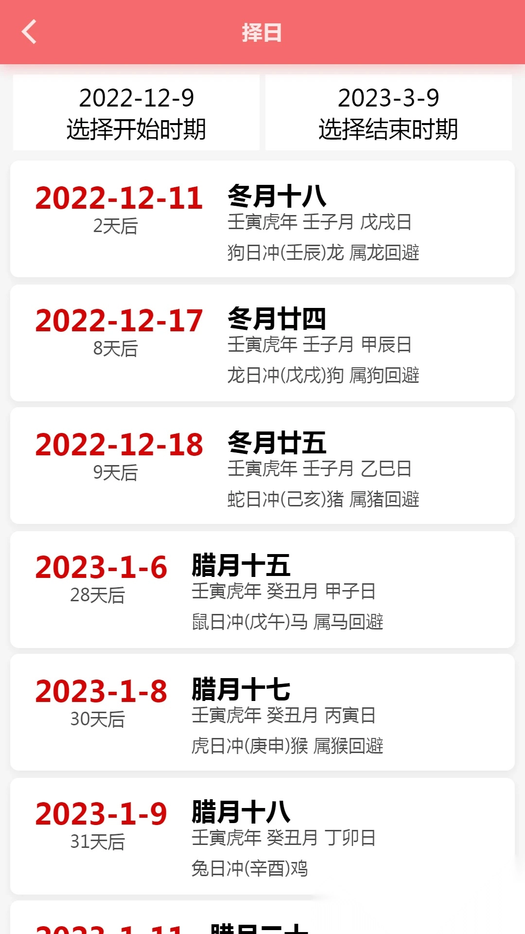 恒修居日历软件图3