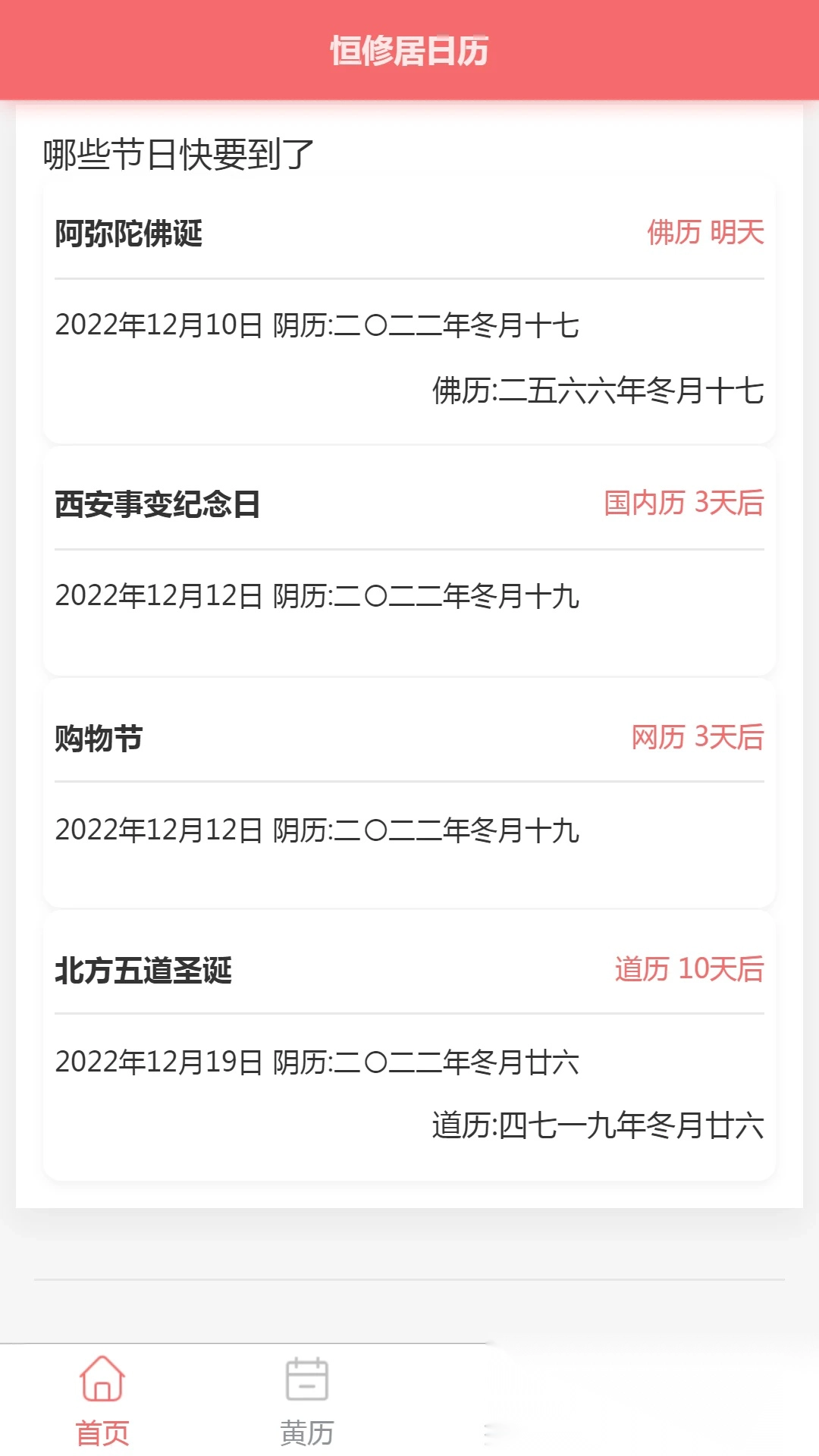 恒修居日历软件图4