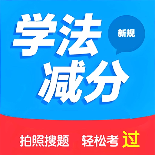 学法减分搜题2026软件
