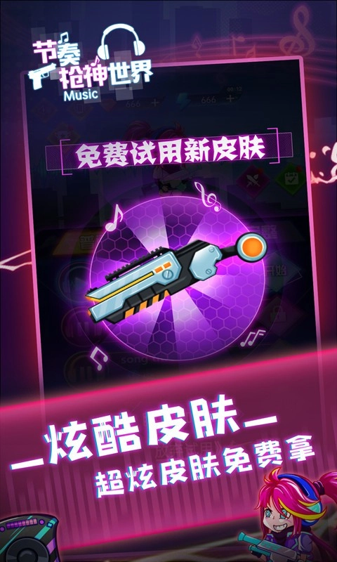 节奏枪神世界图4
