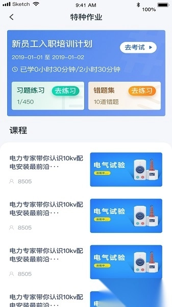 e电工云课堂官方最新版图1