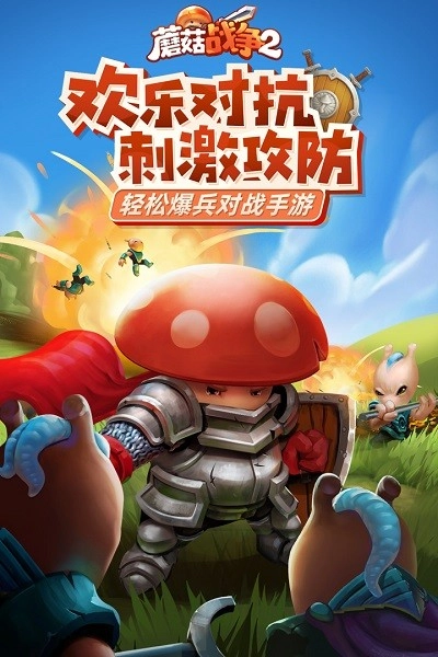 蘑菇战争2安卓免费版图4