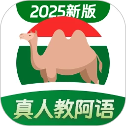 阿拉伯语学习手机版