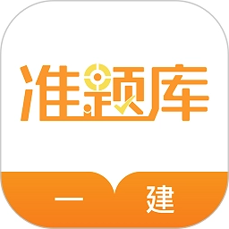 一建准题库软件