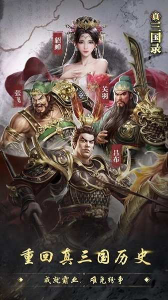 真三国录游戏官方版图1