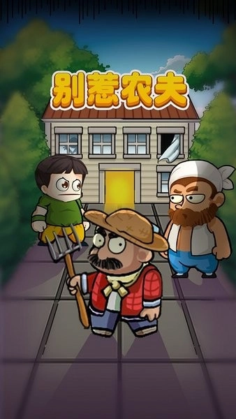 别惹农夫最新版