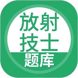 放射技士考试软件