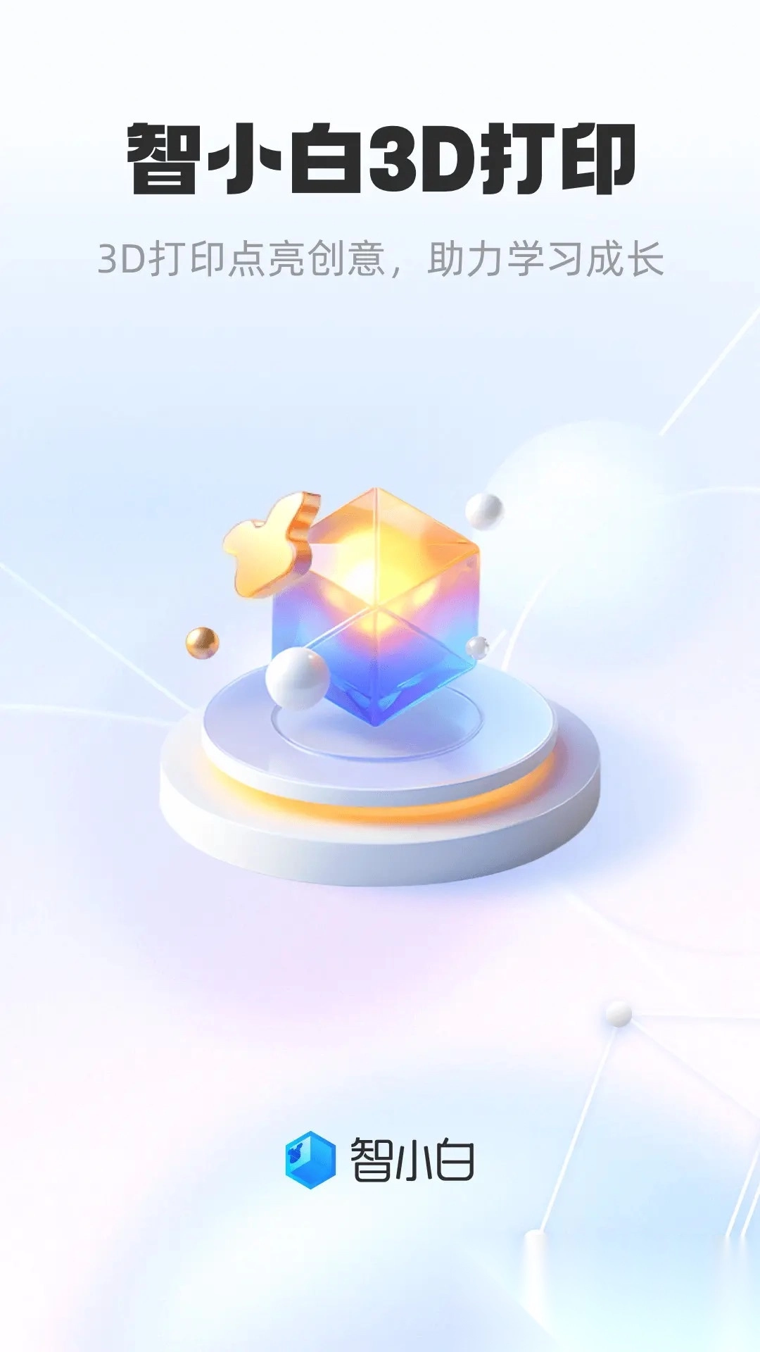 智小白3D软件(1)
