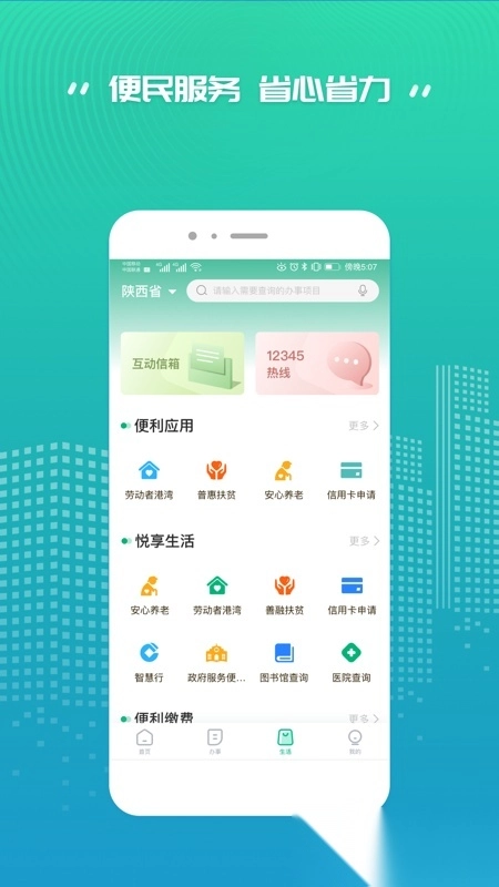 陕西省统一公共支付平台缴费最新版图1