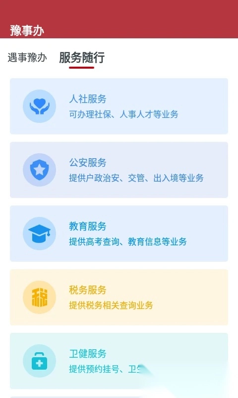 豫事辦安裝最新版截圖0