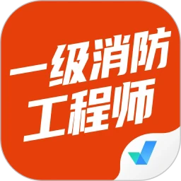 一级消防工程师考试聚题库