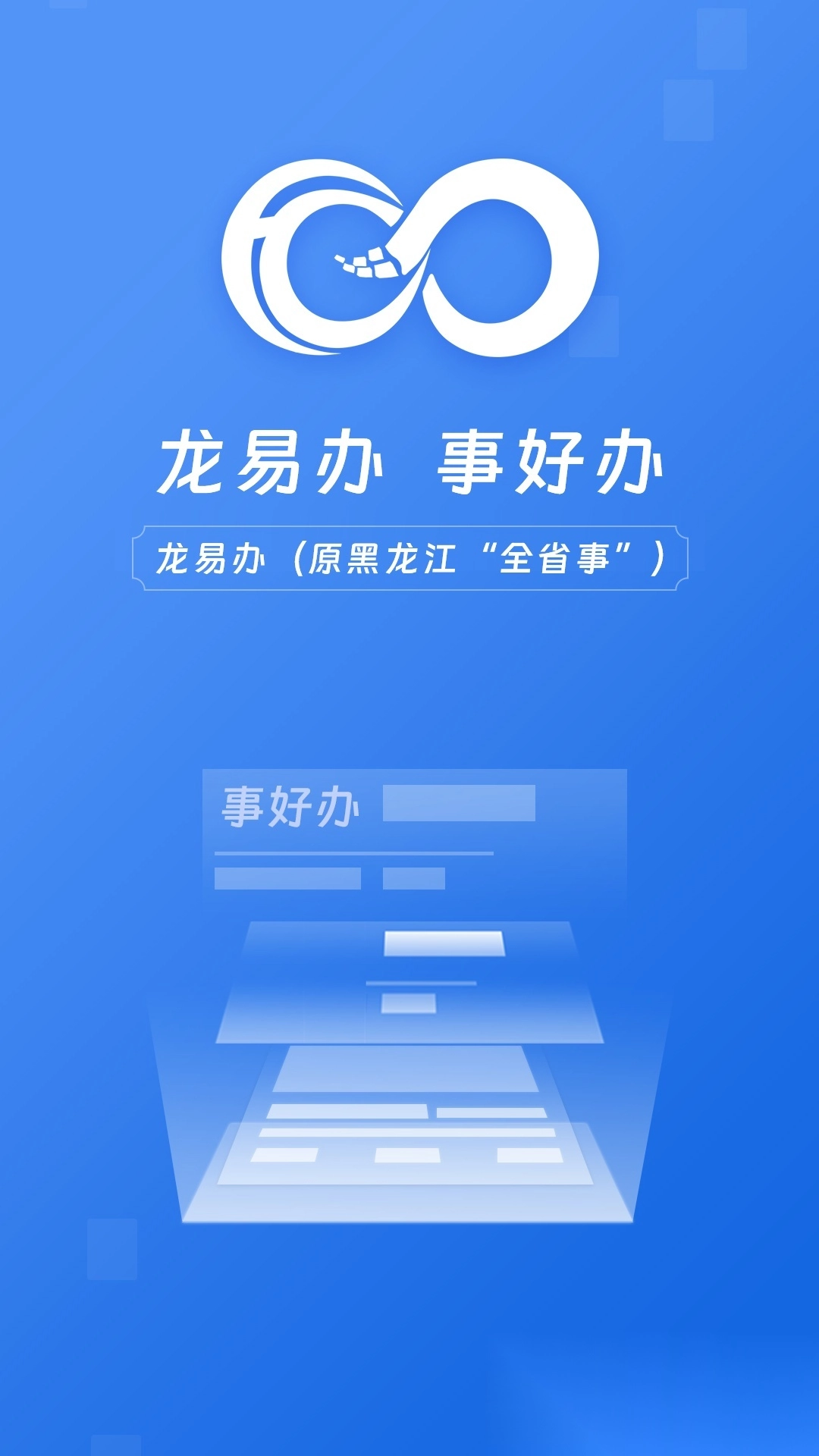 龍易辦安裝截圖0