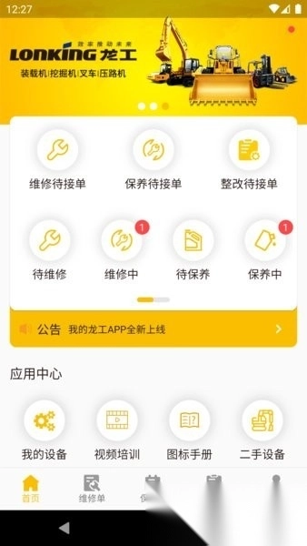 龙工e管家客户端