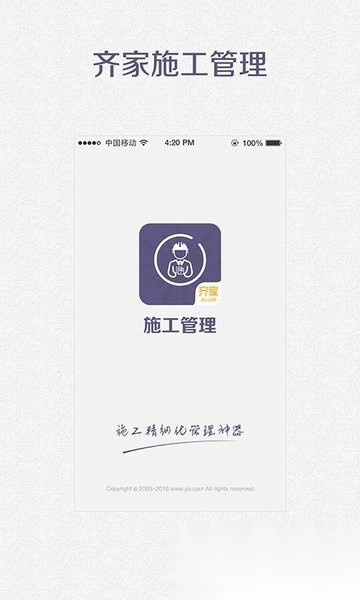 齐家施工管理工具图3