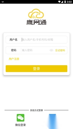 鹰网通监控软件安卓版图3