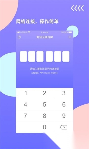 鸿合无线传屏手机版图1