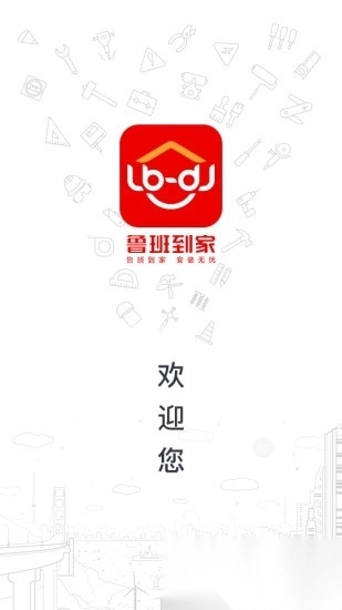 鲁班到家师傅版图4