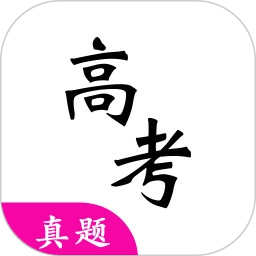 高考真题软件 v4.4.0