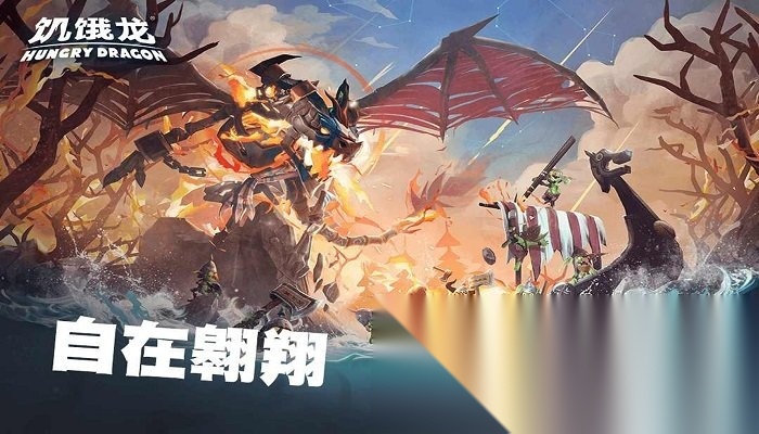 饥饿龙(HungryDragon)无广告版图1
