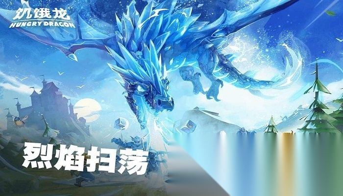饥饿龙(HungryDragon)无广告版图2