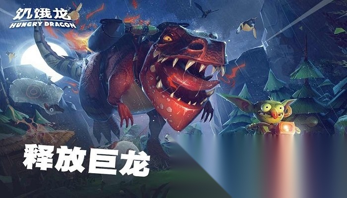 饥饿龙(HungryDragon)无广告版图3
