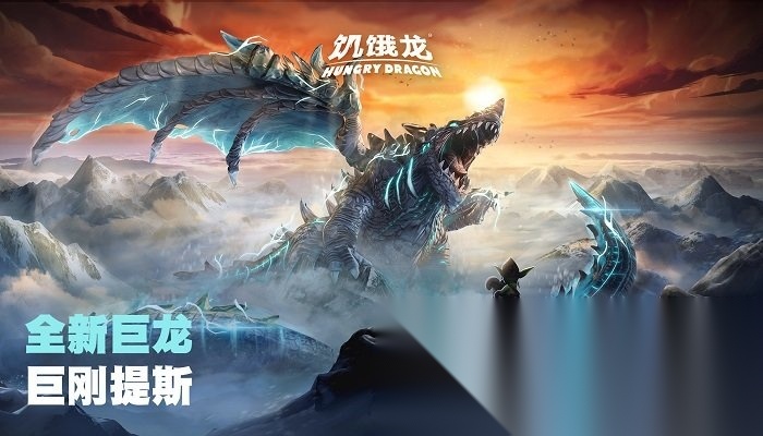 饥饿龙(HungryDragon)无广告版图4