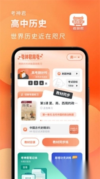 高中历史手机版图1