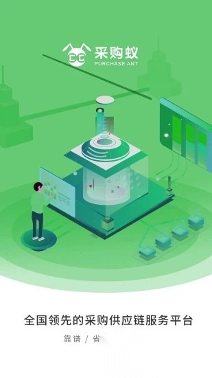 采购蚁软件通用版图1