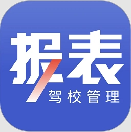 驾校报表最新版