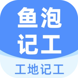 鱼泡工地记工