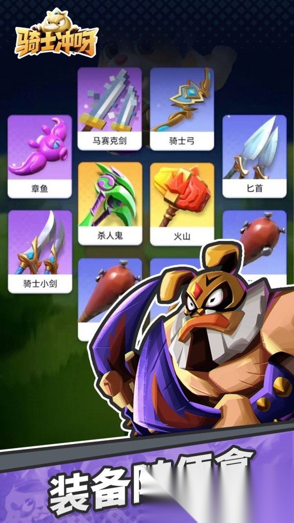骑士冲呀