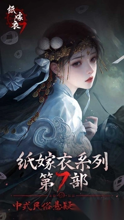 纸嫁衣7卿不负正版