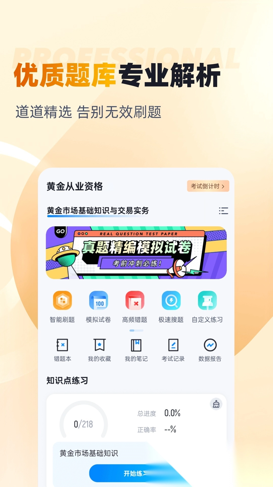 黄金从业资格考试聚题库手机版图3